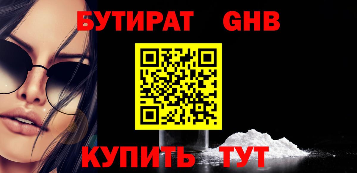 БУТИРАТ Butirat Таганрог